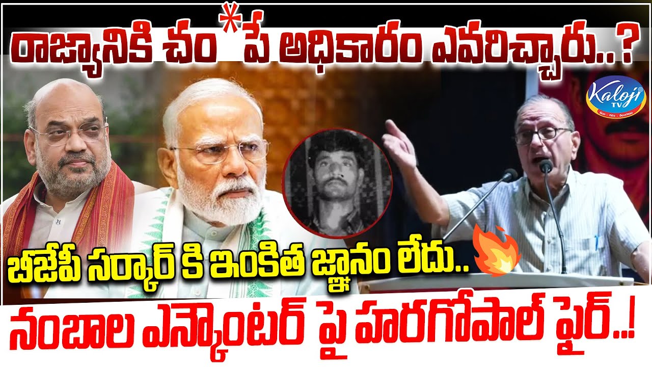 రాజ్యానికి చం*పే అధికారం ఎవరిచ్చారు? | Prof Haragopal About Nambala Keshawarao Enc*ounter| Kaloji TV