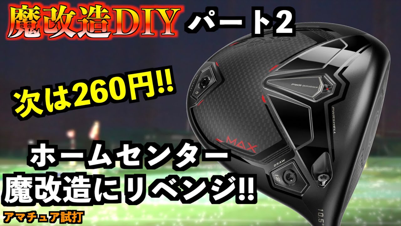 今度こそ魔改造完結？！260円かけてヘッドスピードをアップ大作戦！「コブラ　ダークスピードMAX」【北海道ゴルフ】