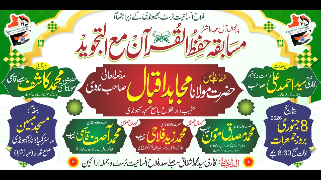 🔴LIVE 5th All Maharashtra Musabeqa Hifz E Quran Kareem 2026 , By Falah e Insaniyat Trust Bhiwandi