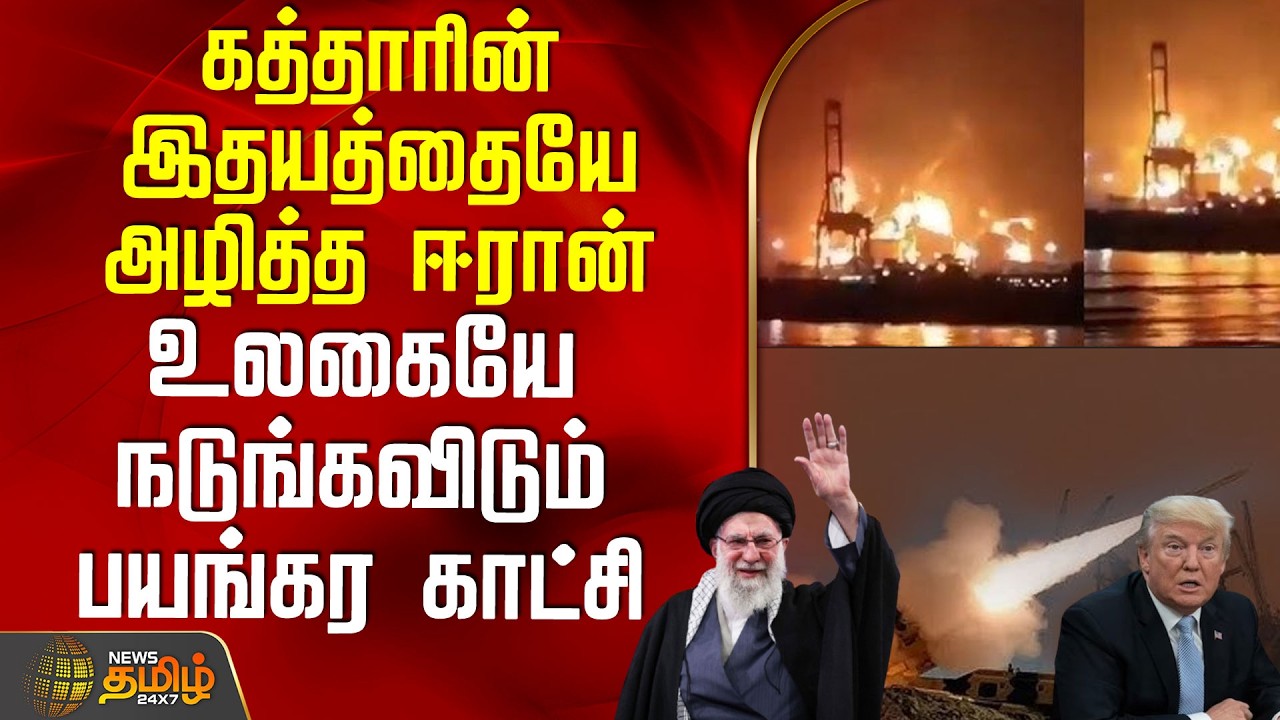 Iran Attack Qatar | கத்தாரின் இதயத்தையே அழித்த ஈரான் உலகையே நடுங்கவிடும் பயங்கர காட்சி