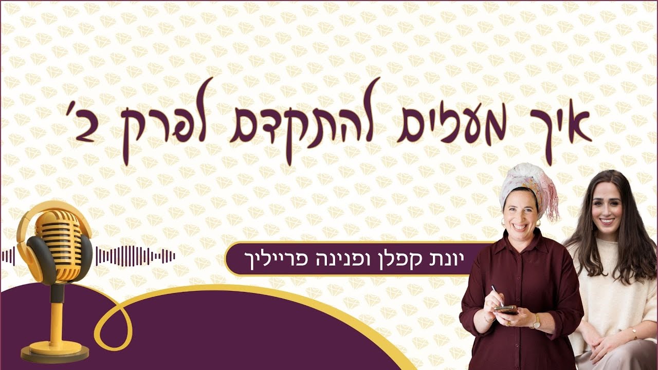 יונת קפלן ופנינה פרייליך על איך מעזים להתקדם לפרק ב'