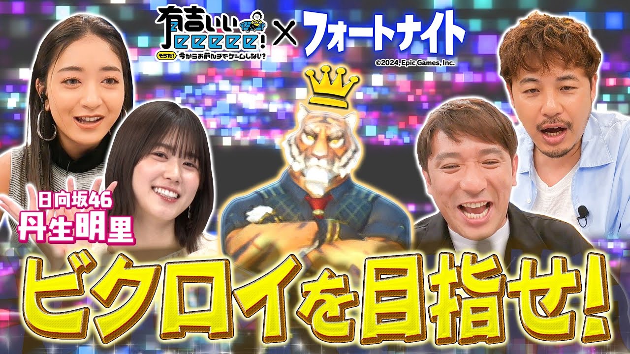 【脅威の29撃破!?】日向坂46丹生明里&有吉ビクロイ！さらにフォートナイト日本一の高校生が参戦！