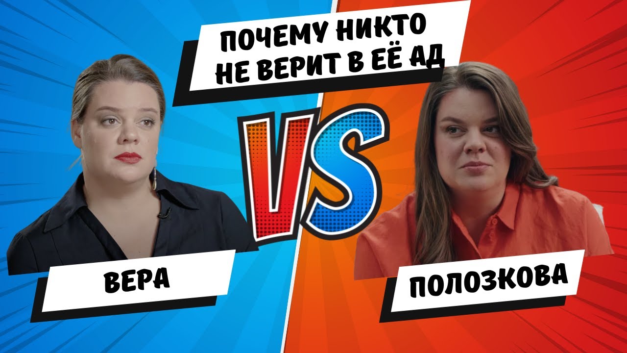 Разбор интервью Веры Полозковой: А был ли абьюз? Вера Полозкова 10 лет в аду.