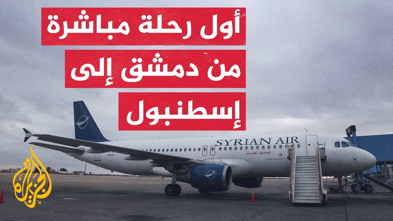 النشرة الاقتصادية - الخطوط الجوية السورية تستأنف رحلاتها إلى إسطنبول بعد انقطاع دام نحو 12 عاما