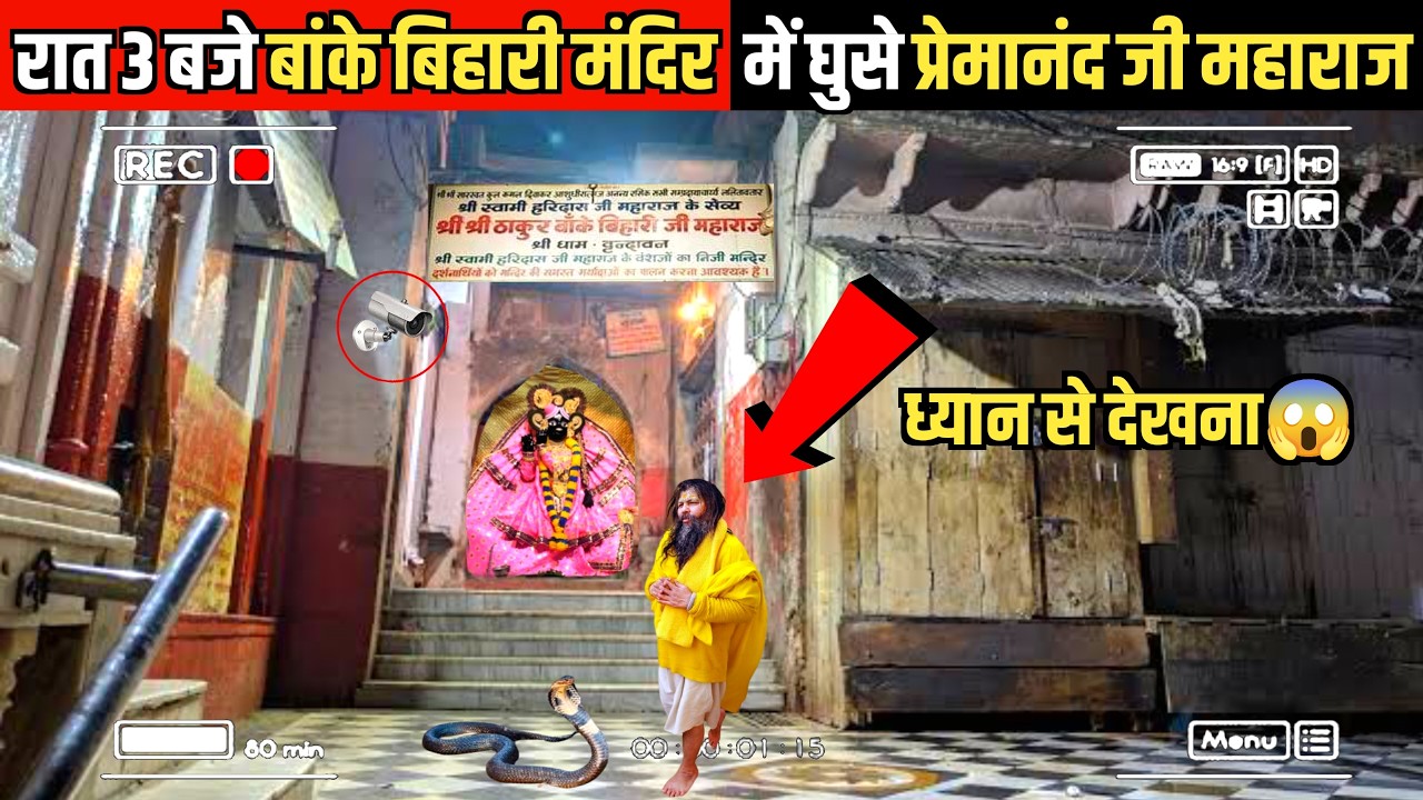 रात 3 बजे प्रेमानंद जी महाराज बांके बिहारी मंदिर के अंदर घुस गए | Vrindavan Ka Rahasya