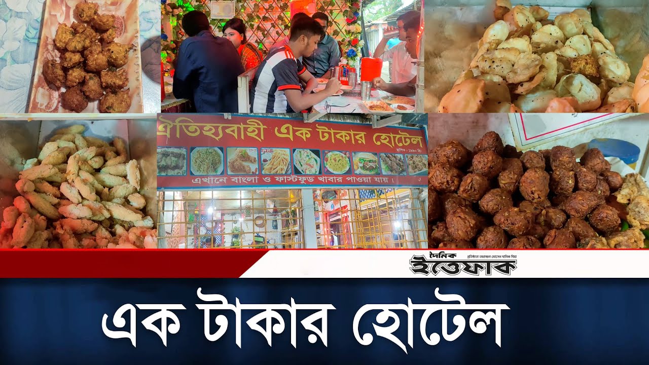 বাংলাদেশের সবচেয়ে সস্তা খাবারের হোটেল | এক টাকার হোটেল | Ek Takar Hotel | Rangpur | Daily Ittefaq