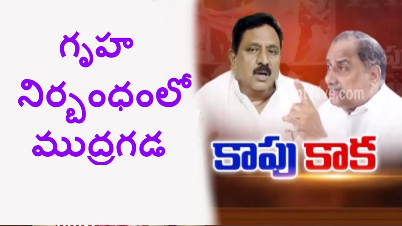 Kapu Leader Mudragada Padmanabham House Arrest At Kirlampudi | HMTV