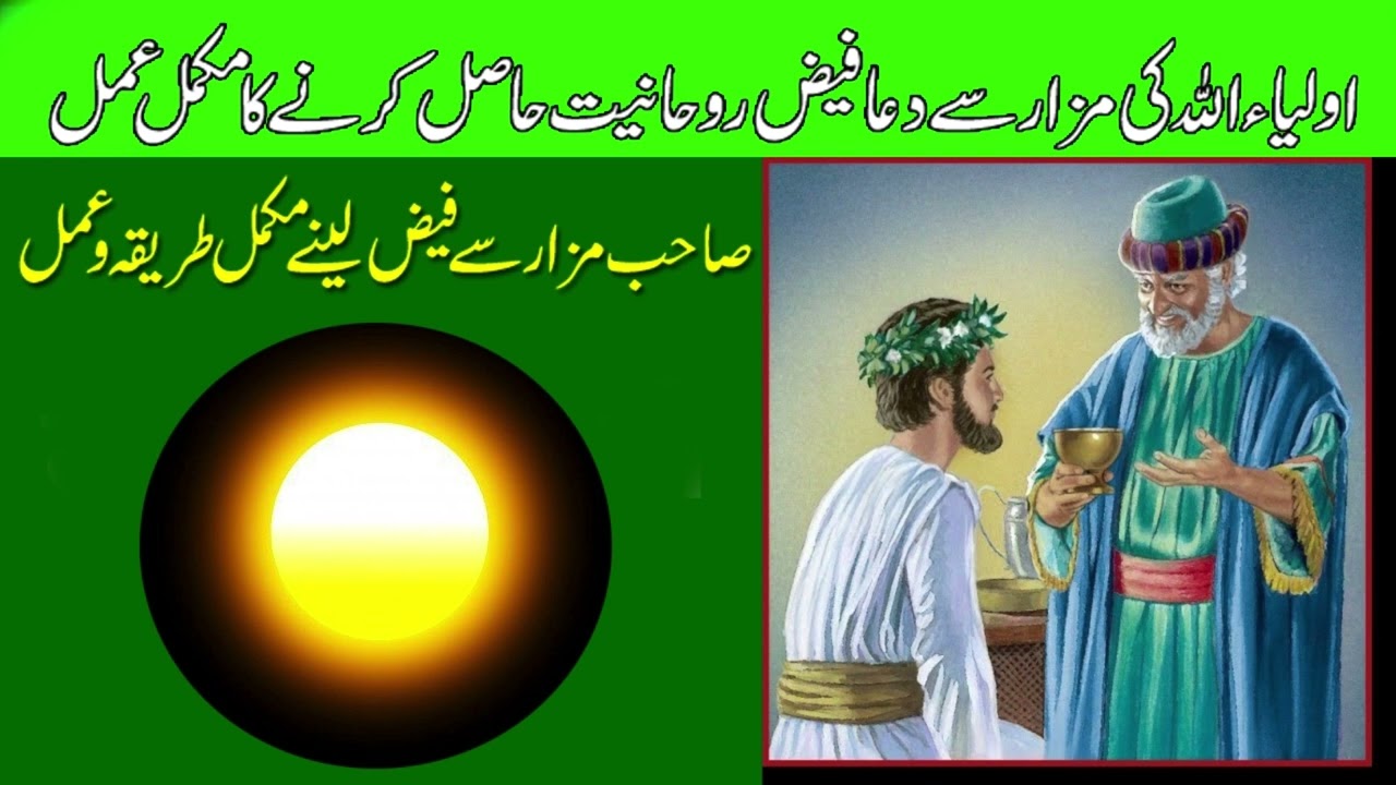 Sahib E Mazar Se Faiz Lane Ka Tarika Amal | Mazar Se Faiz Kaisy Lya Jai | Rohani Amil