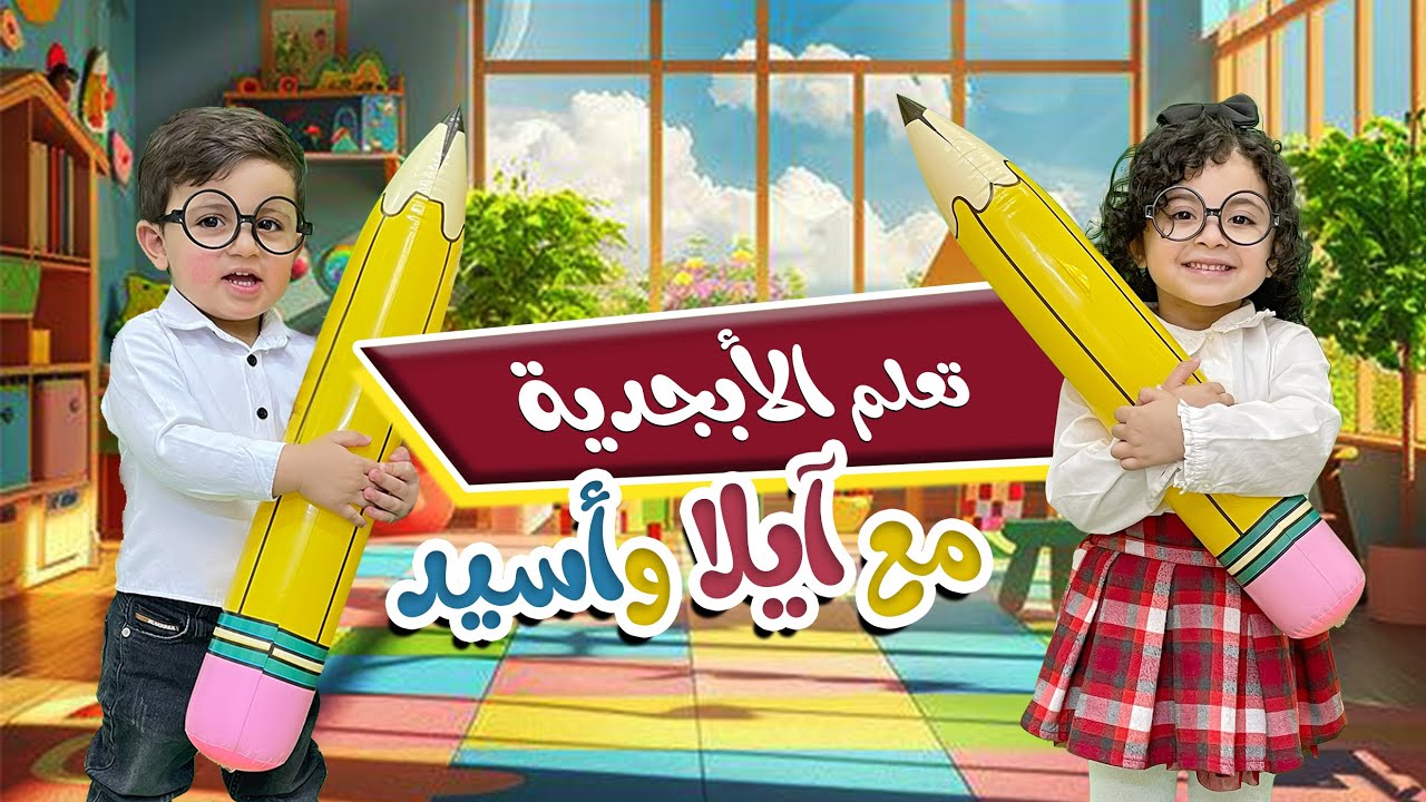 تعلم حروف اللغة العربية مع ايلا وأسيد😍|طريقة بسيطة للتعلم #baby #trending #اكسبلور #روضة_أطفال #kg1