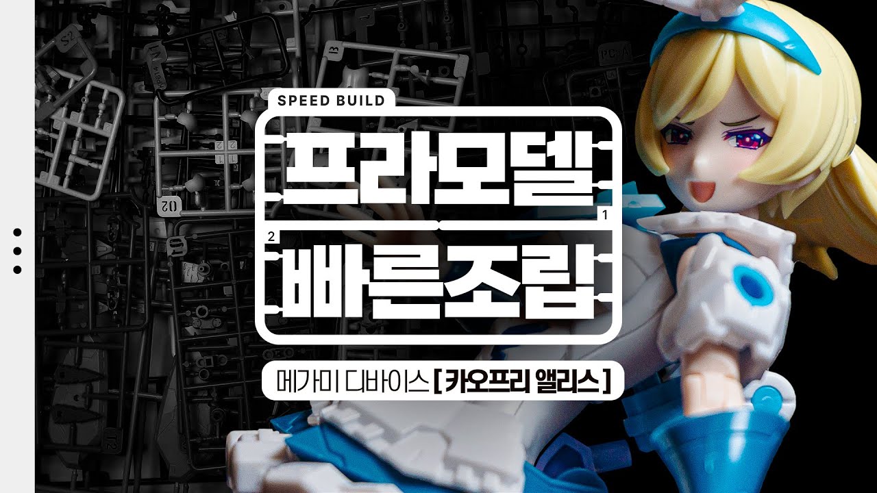 시대가 어느 땐데 구형 바디? (feat. 커스텀)  [메가미디바이스 | 카오프리 - 앨리스] 걸프라 빠른 조립 리뷰