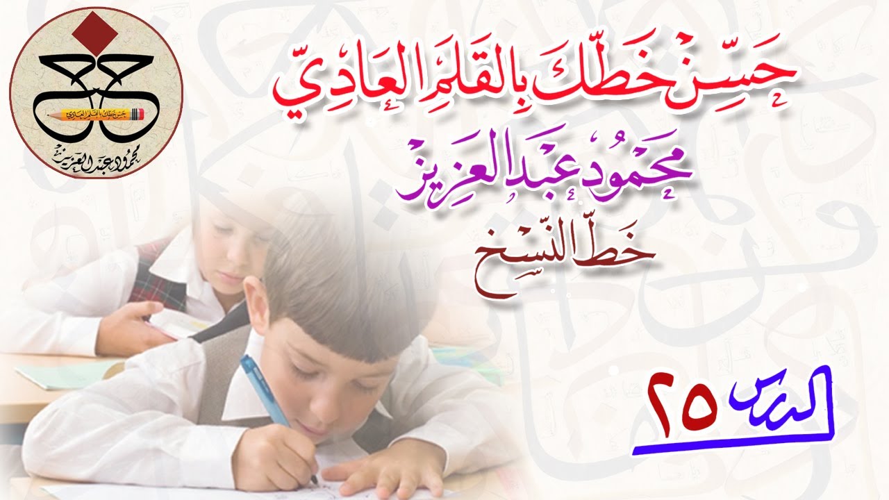 تحسين الخط العربي الدرس(25)وماتوفيقي إلا بالله..ومن يتق الله..نسخ..محمود عبد العزيز