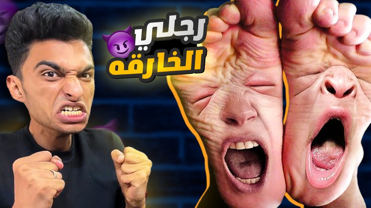 بقي عندي رجل قويه جدا وساعات بتتكلم واجهت بيها اقوي العصابات😳 | anger foot