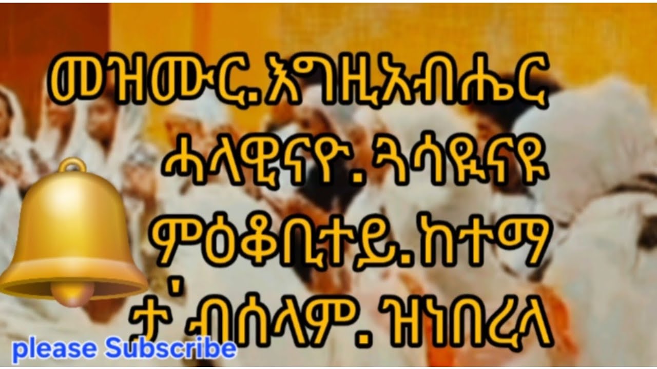 #Eritrean mezmur #መዝሙር እግዚአብሔር ሓላዊናይ ጓሳዪና'ዩ & ምዕቆቢተይ ከተማ ታ'ብሰላም ዝነበረላ#welcome 