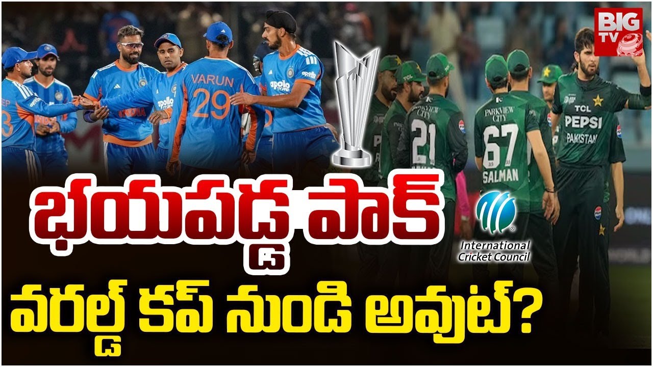 Pakistan boycott India T20 World Cup 2026 | వరల్డ్ కప్ నుండి పాక్ అవుట్?  | India Vs Pak | BIG TV