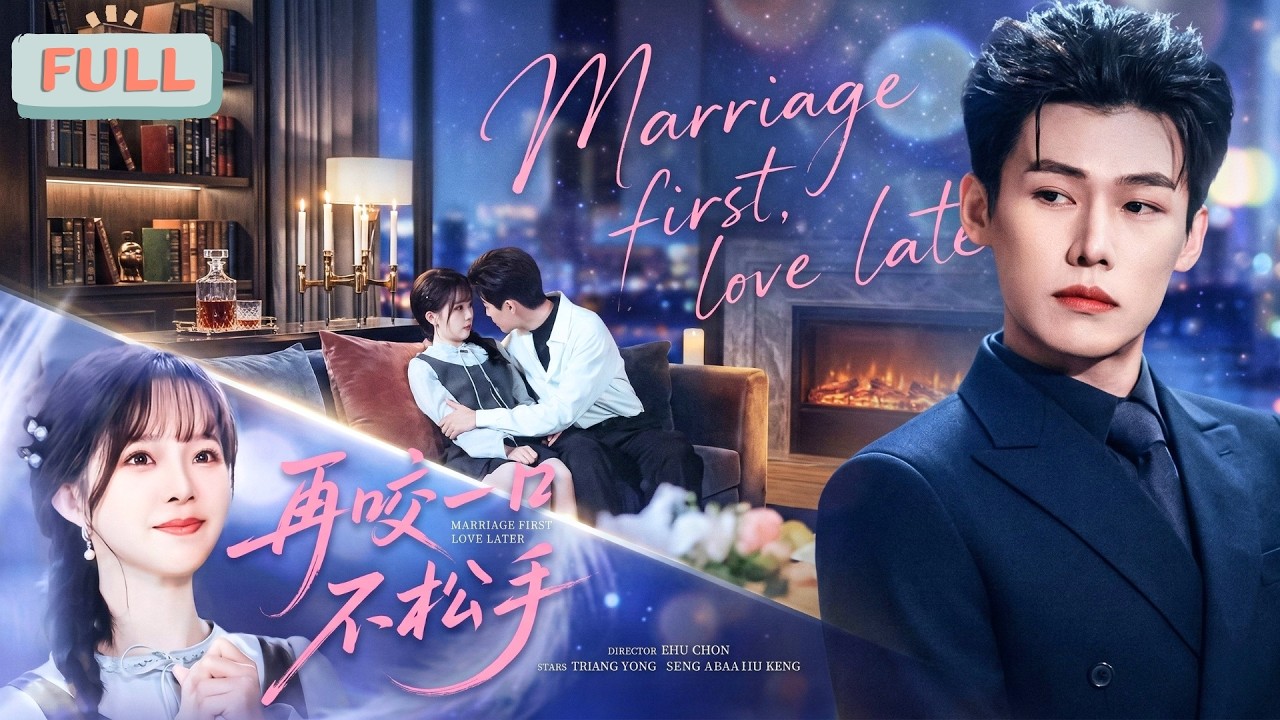 《再咬一口不松手》京圈最嚣张乖戾的刑三爷，在兄长订婚宴之际，高调闪婚无门无户小姑娘，据说她奇装异服勾得不近女色的刑赫野路边激吻……#甜宠 #最火短剧推荐#短剧全集