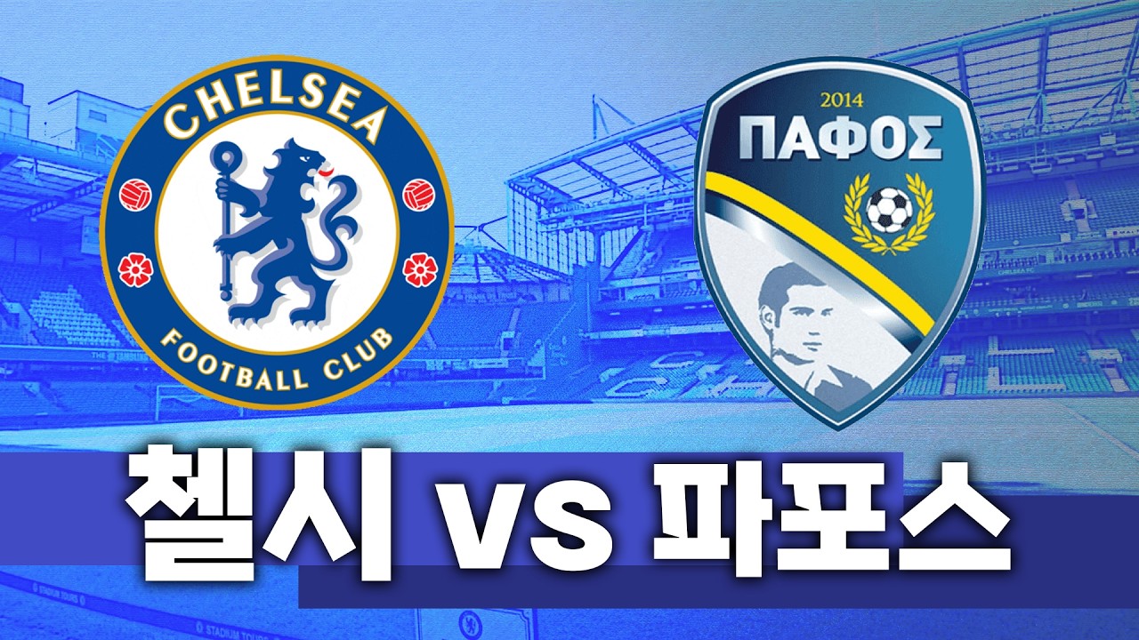 첼시 vs 파포스 입중계