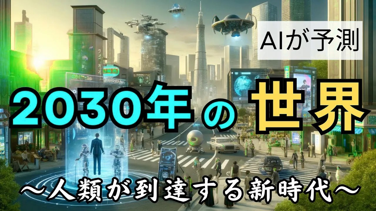 【2030年の未来予測 】AIが予測！~想像できますか？人類の生活が激変する未来を~