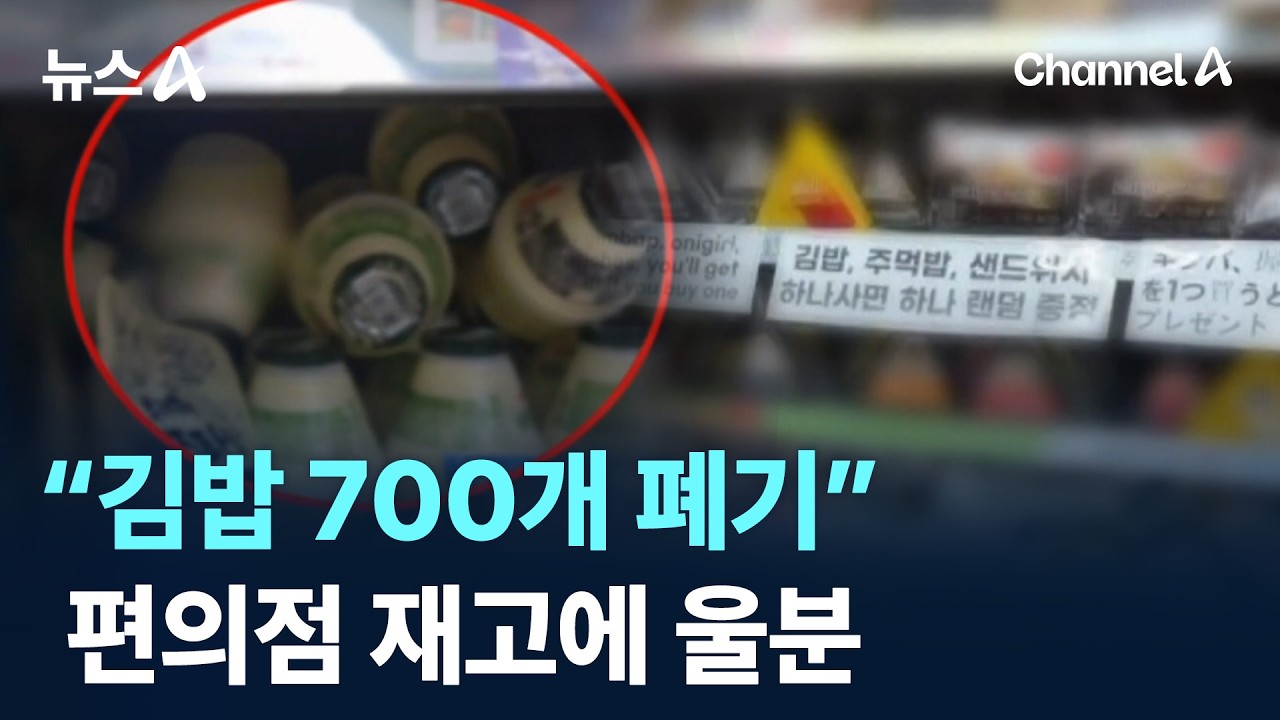 &ldquo;김밥 700개 폐기&rdquo;&hellip;편의점 재고에 울분 / 채널A / 뉴스A