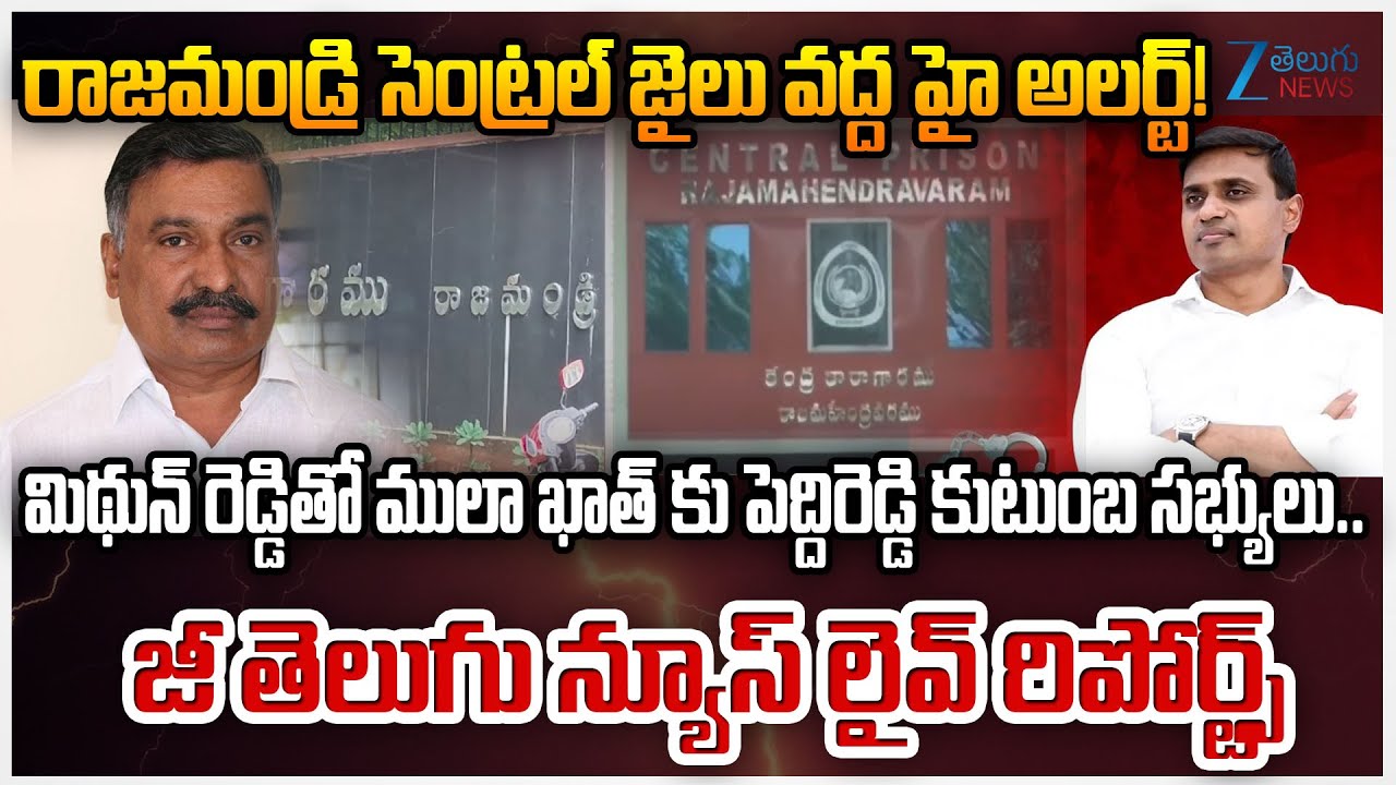 High Alert at Rajahmundry Central Jail!! | Peddi Reddy's Family Members To Meet Mithun Reddy | Zee