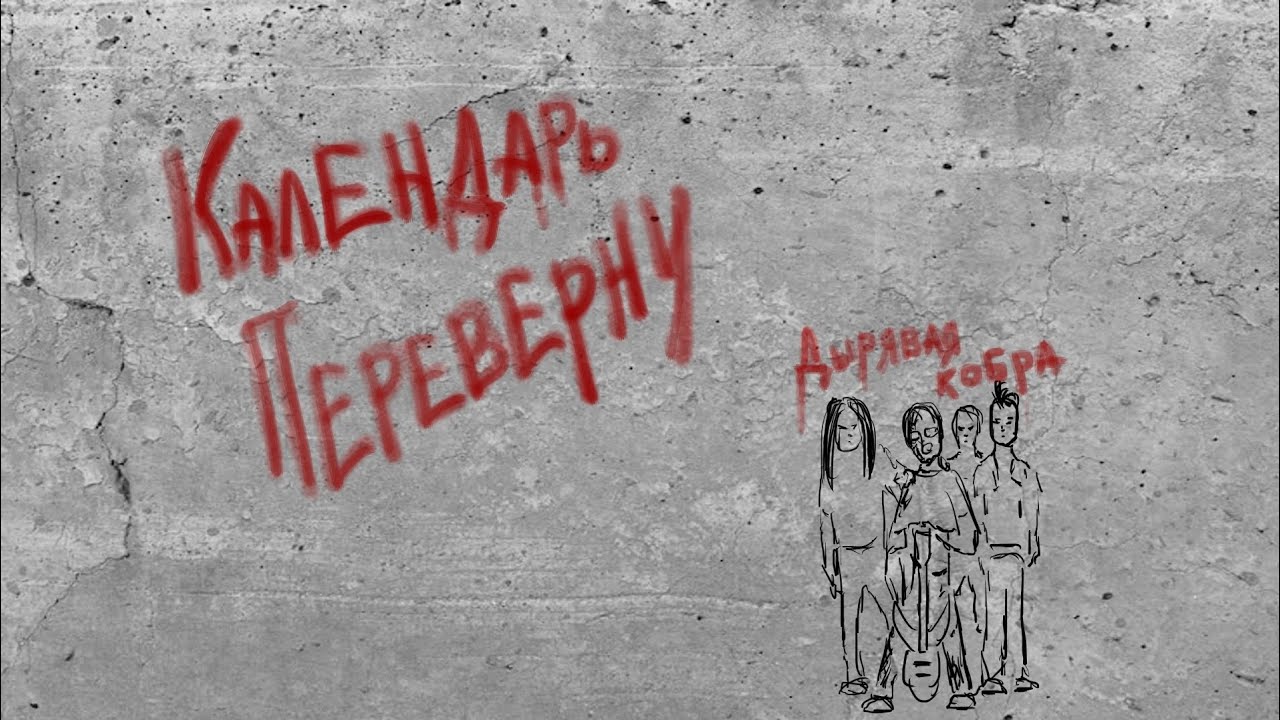 Дырявая кобра . Я КАЛЕНДАРЬ ПЕРЕВЕРНУ 