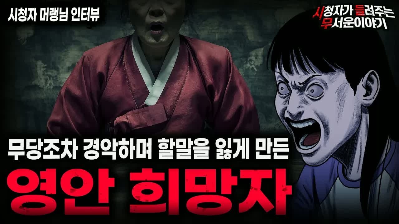 【무서운이야기 실화】흉가 폐가 좋아하는 사람들이 꼭 들어야 하는 충격 실화 영안 희망자 ㅣ머랭님 사연ㅣ돌비공포라디오ㅣ괴담ㅣ미스테리 인터뷰ㅣ시청자 사연ㅣ공포툰ㅣ오싹툰ㅣ공포썰