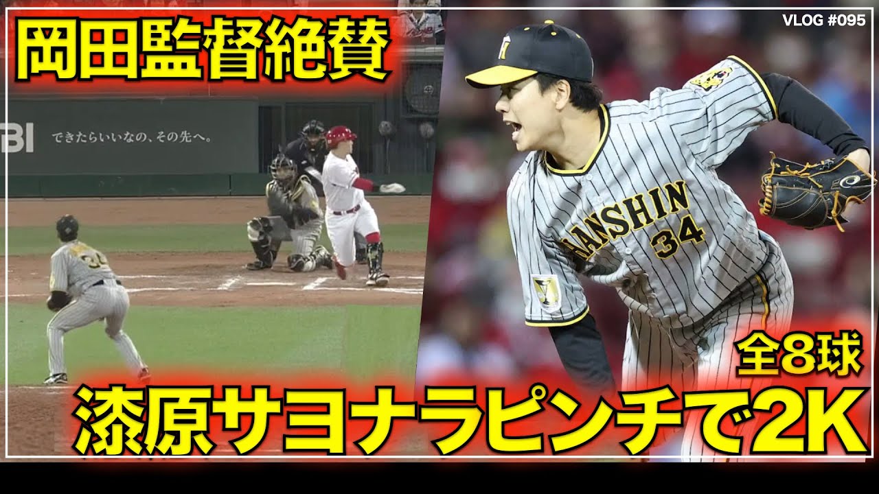 【阪神タイガース】30秒でわかる 岡田監督賞賛の漆原大晟  延長10回一打サヨナラピンチで見せた連続2Kを振り返る　リードは梅野隆太郎（阪神対広島 第5戦）