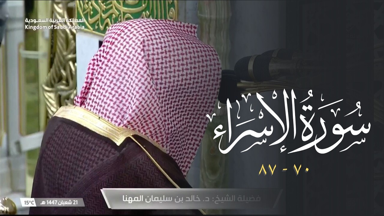 قرآن الفجر من المسجد النبوي للشيخ د. خالد المهنا | 21 شعبان 1447 هـ  |  من سورة الإسراء