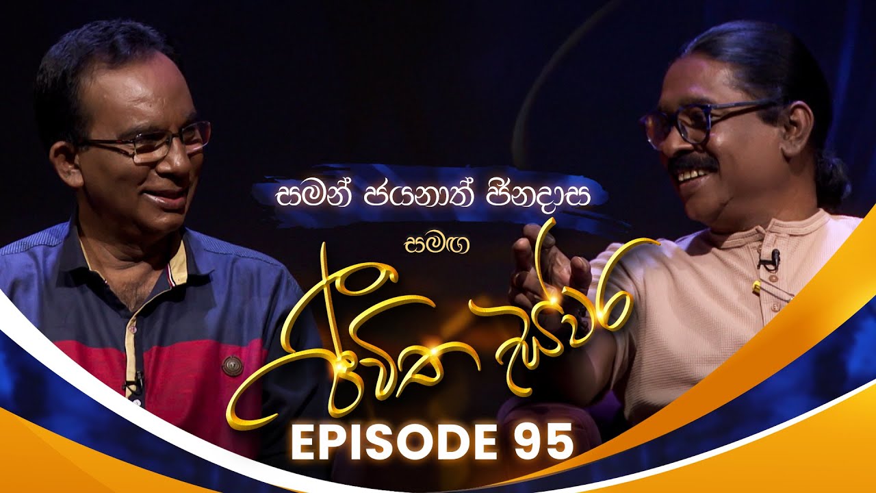 Saman Jayanath Jinadasa සමඟ Jeewitha Swara (ජීවිත ස්වර) | Episode 95 | 28th June 2025