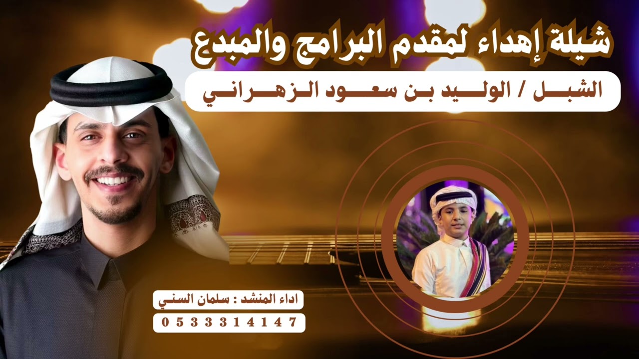 شبلاً تعدا النجاح لحن عرضه🔥🔥🔥👏🏼 | أداء المنشد : سلمان السني