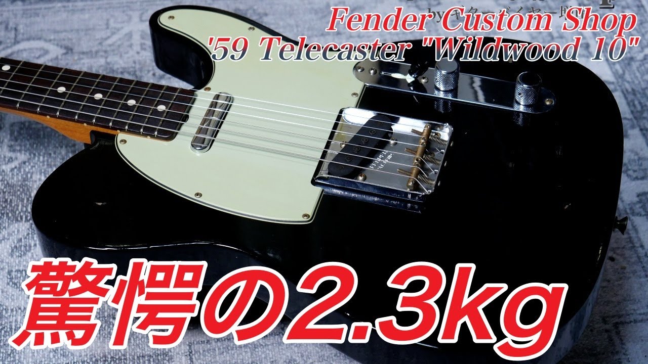 ソリッドなのに軽すぎるテレの秘密と、そのサウンド Fender Custom Shop Wildwood 10 '59 Telecaster Ultra-Light Journeyman Relic