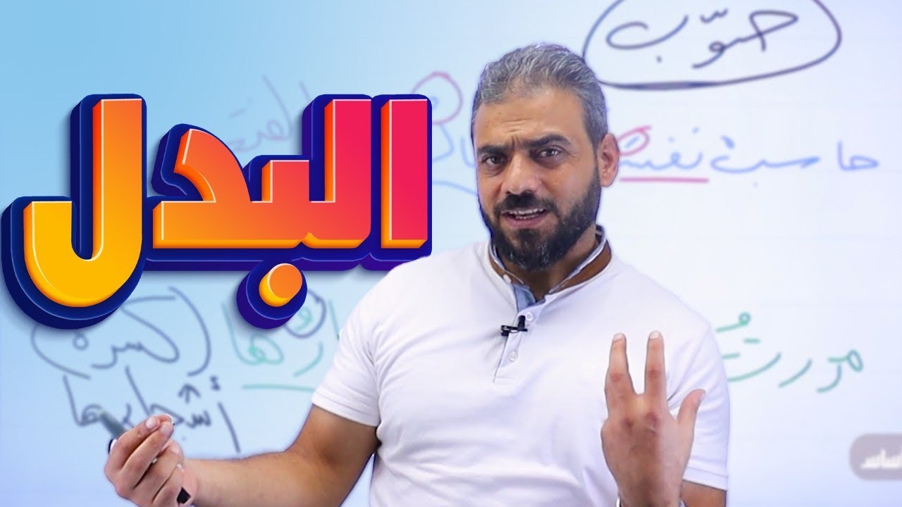 23- البدل || توجيهي عربي مهارات 2007 مع الأستاذ عبدربه الحسنات
