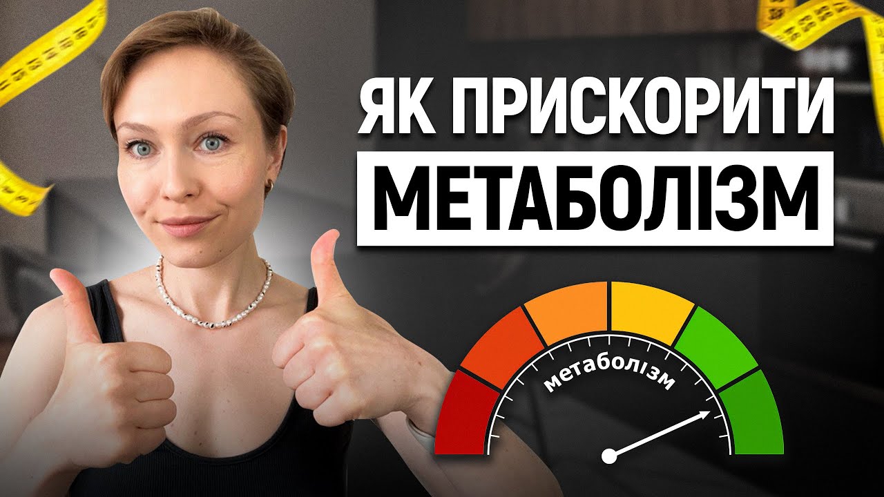 5 доказових способів покращити метаболізм. Без міфів