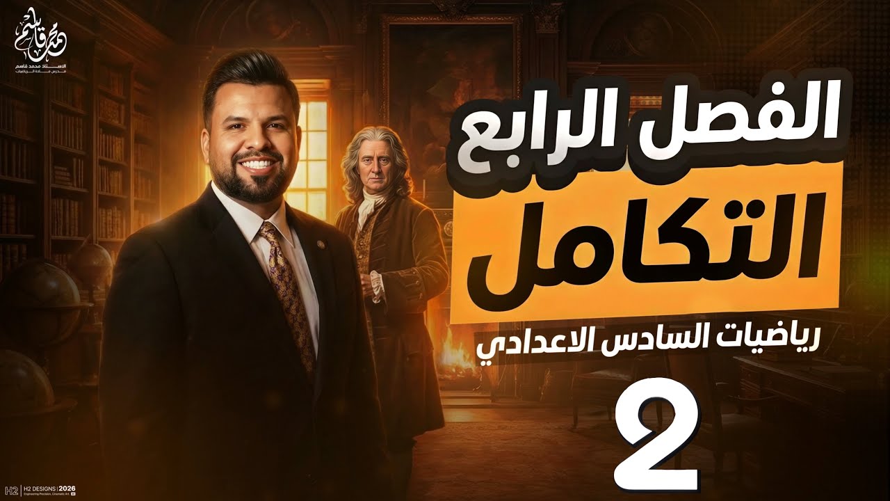 التكامل غير المحدد / محاضرة 2 / الأستاذ محمد قاسم