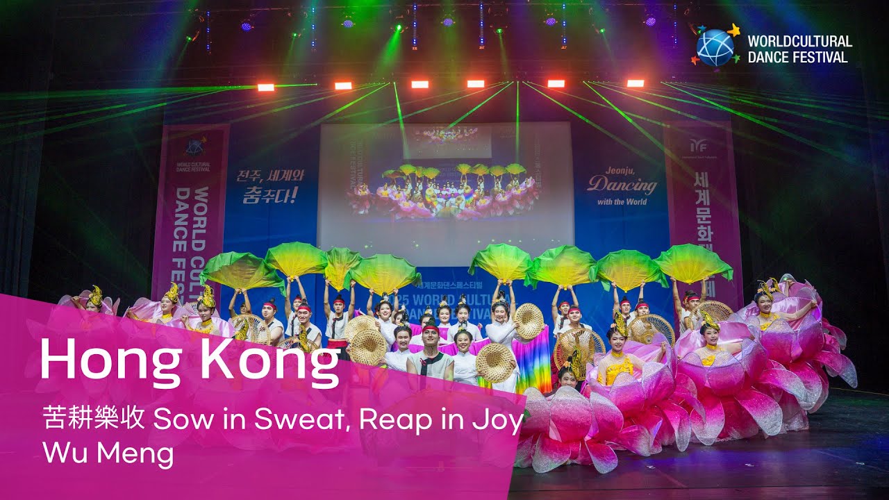 Hong Kong | 苦耕樂收 Sow in Sweat, Reap in Joy | Wu Meng [2025 World Cultural Dance Festival]