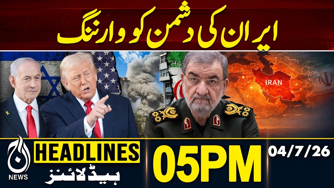 Us Iran Peace Talks | Middle East Diplomacy Shift | Lahore Incident | 5PM Headlines | 04 JULY 2026