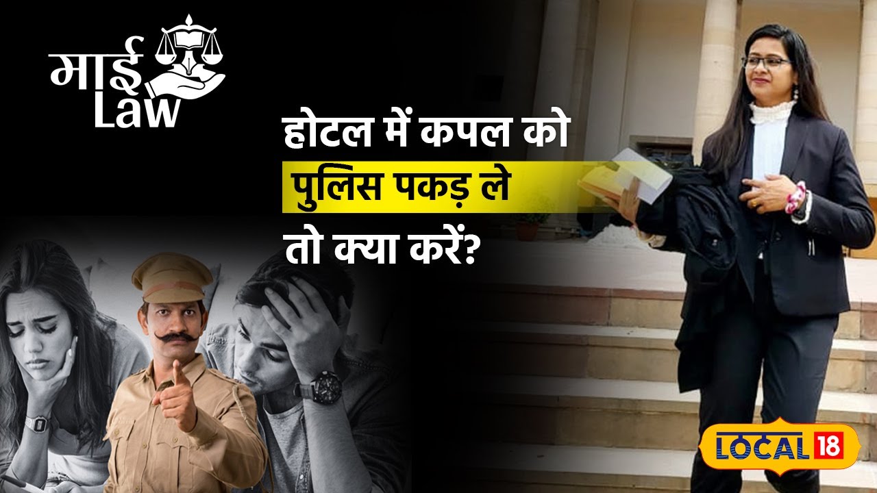Unmarried Couples Rights: Girlfriend के साथ होटल में ठहरने पर Police करें परेशान? | 
