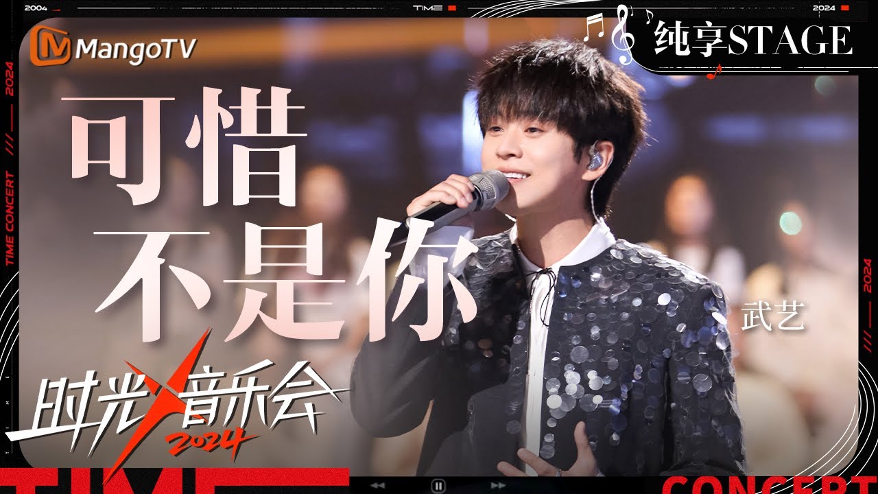 【时光音乐会4·纯享】#武艺 时隔14年再唱 《#可惜不是你》 温柔又细腻的声音里蕴含着他的成长的故事！| Time Concert S4 EP2 Stage | MangoTV Music