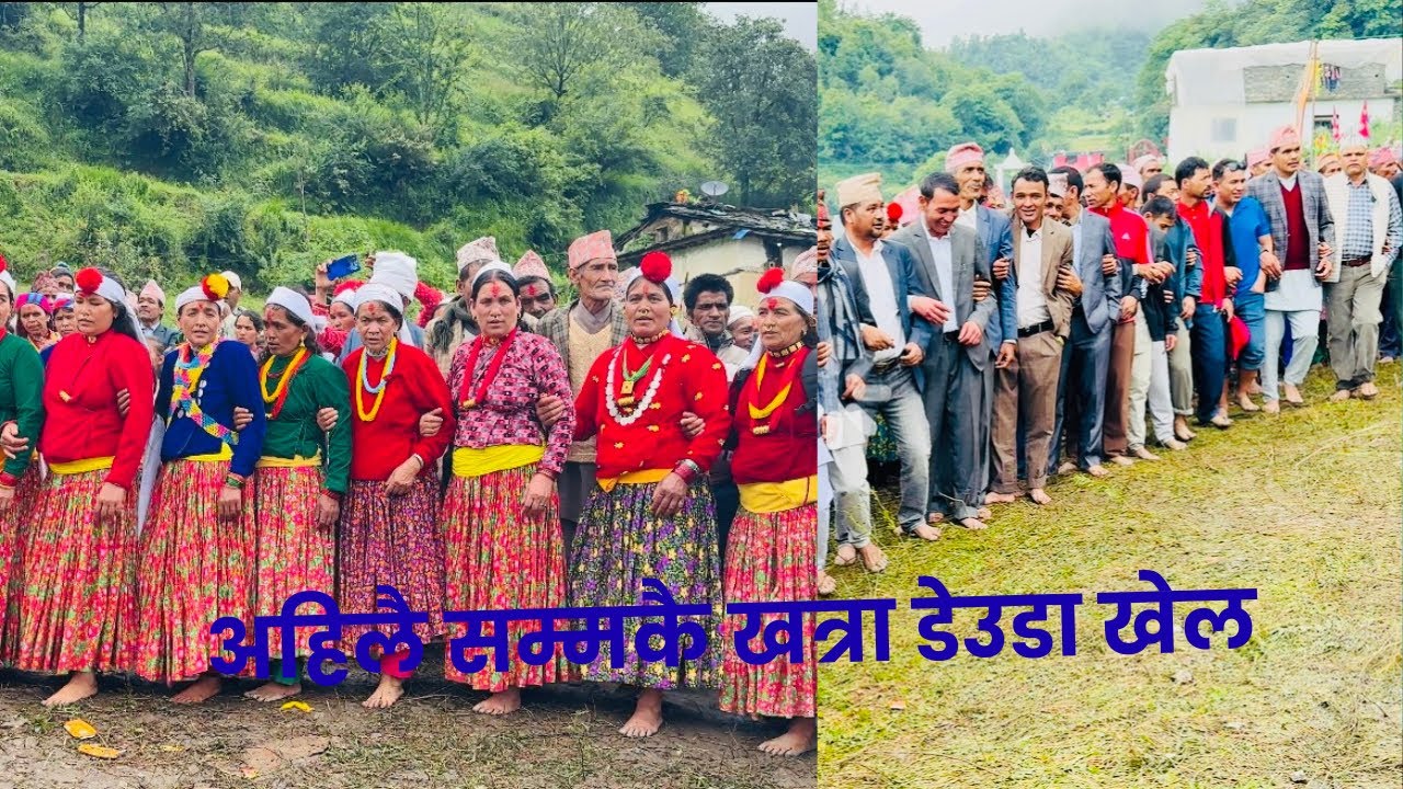  Deuda khel surma बिरिजात मेलामा घम्सा घम्सि डेउडा खेल🙏❤️🌹