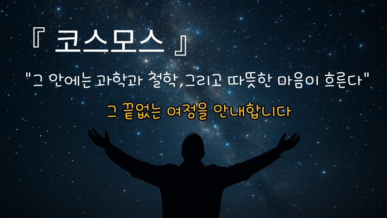 칼 세이건의 『코스모스』- 인간의 마음으로 연주된 우주의 이야기