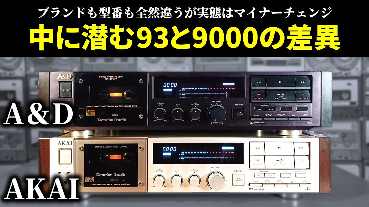 【並べて比較】外観が同じGX-93とGX-Z9000。AKAIとA&Dの差は内側にあり。