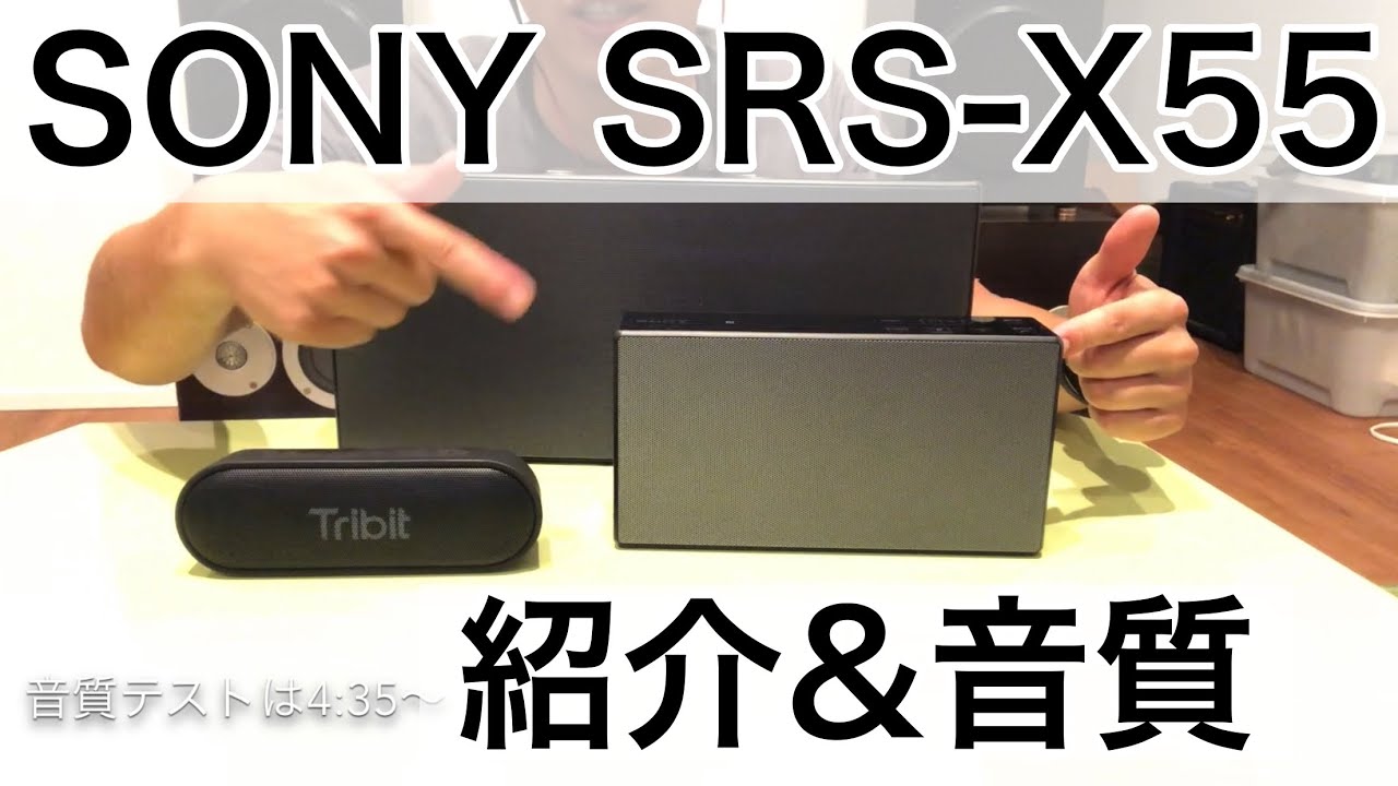 【SONY SRS-X55】 比較、紹介&音質(4:35)