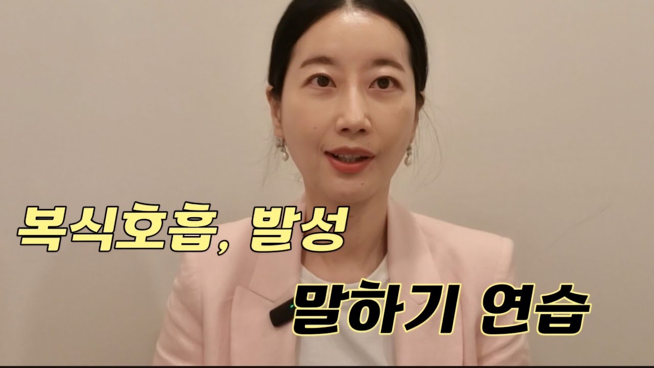 복식호흡, 발성 말하기 연습! 힘 있고 안정적인 목소리 (호흡, 발성)