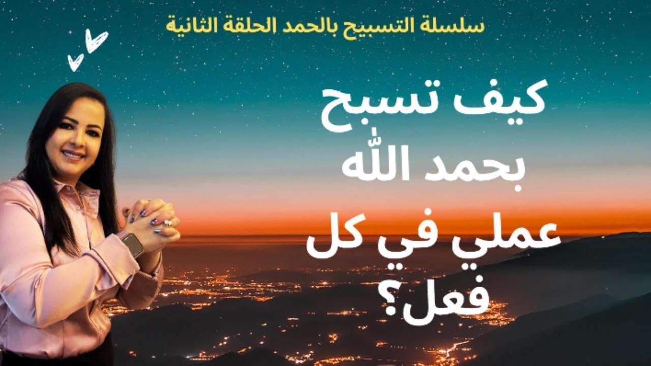 التسبيح بحمد الله عمليا في كل فعل Praise God in every action