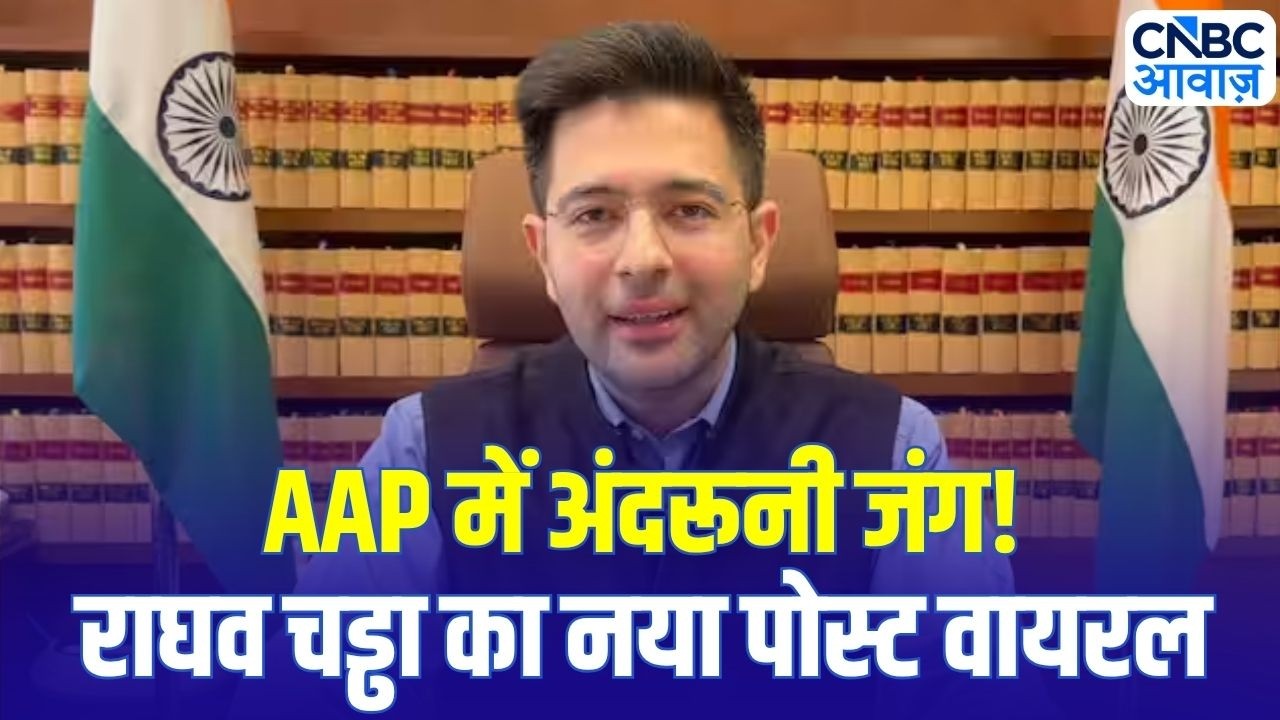 AAP vs Raghav Chadha: AAP में बवाल, नए पोस्ट से मचा सियासी तूफान! | Arvind Kejriwal