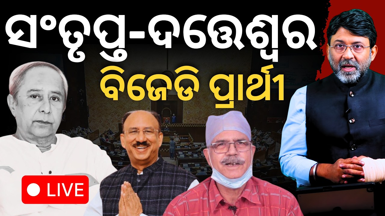 LIVE: ସଂତୃପ୍ତ-ଦତ୍ତେଶ୍ୱର ବିଜେଡି ପ୍ରାର୍ଥୀ || Satyapatha News