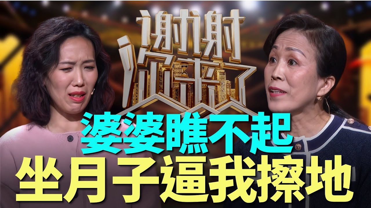 强势婆婆曾放话只有林志玲配得上我儿子，产后被婆婆要求擦地板！如今为何跪求媳妇别离开？|谢谢你来了20250916|综艺|感谢|情感|家庭|婚姻|婆媳