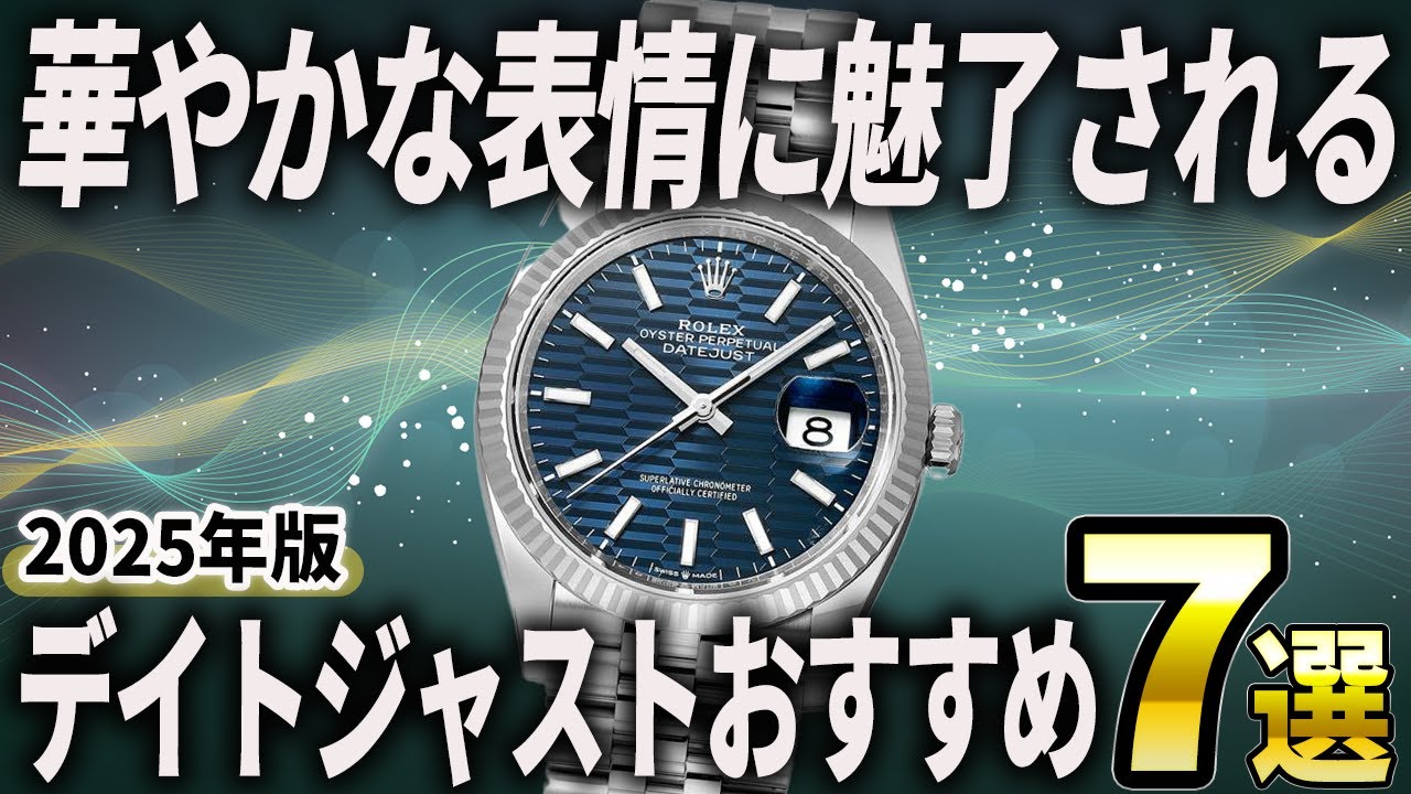 【2025年版】どの組み合わせがベスト？美しい「デイトジャスト」おすすめ7選