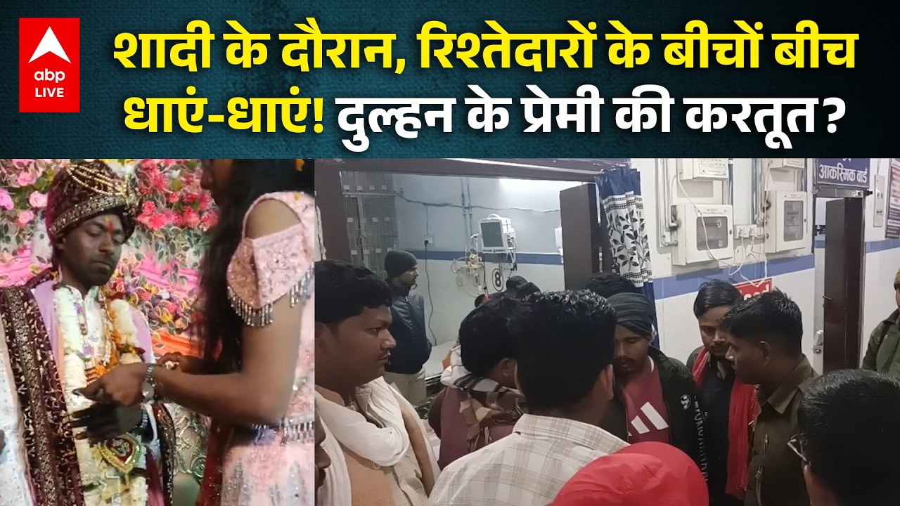 Bihar Viral News: शादी में हंगामा! दुल्हन के प्रेमी की धड़ाकेदार करतूत |ABPLIVE