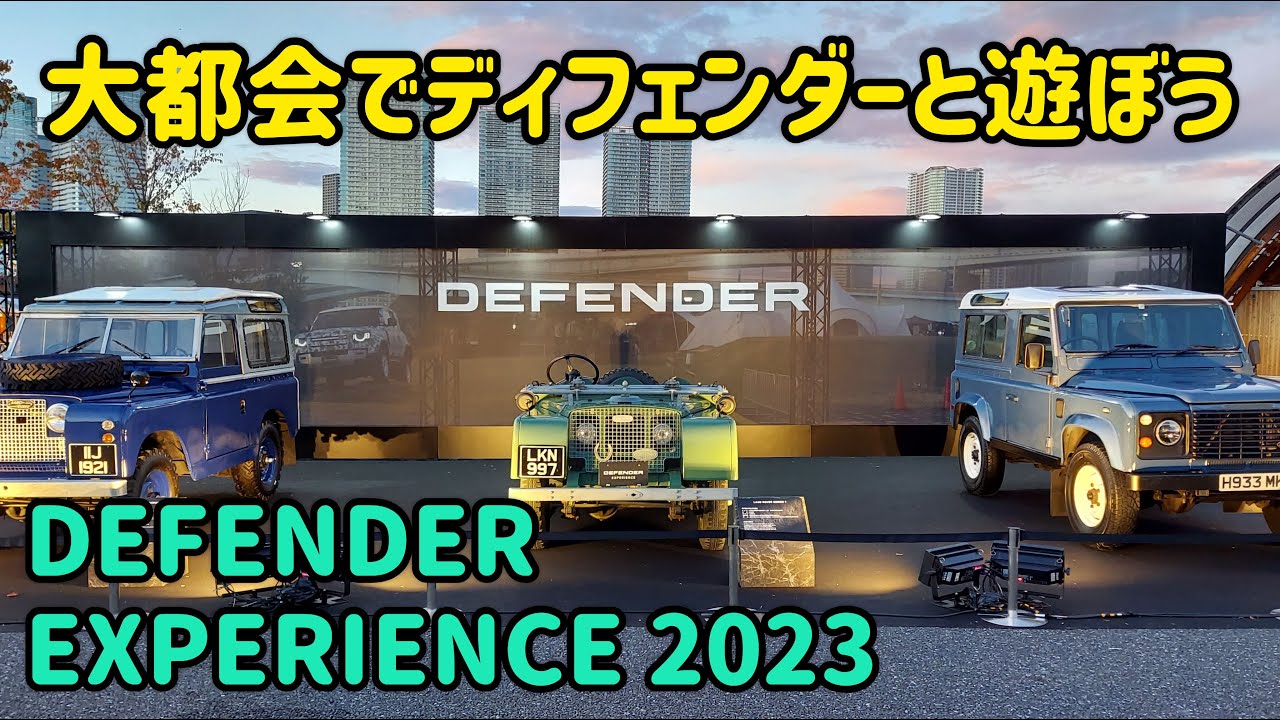 ディフェンダーの体験型イベントに参加しました DEFENDER EXPERIENCE TOKYO 2023