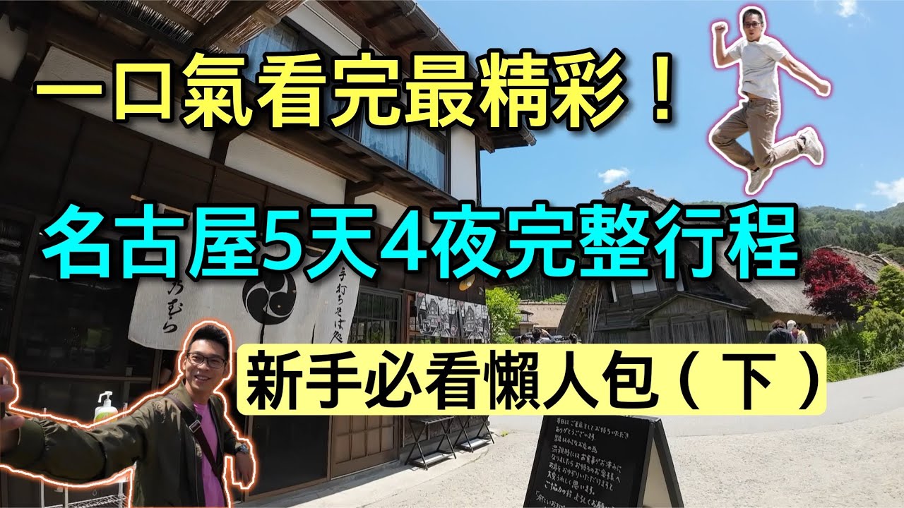 【你不知道的名古屋】不用做功課！合掌村/飛驒/在地大推薦鰻魚飯/巨無霸炸蝦/中部機場完整攻略 玩出最精彩名古屋（下集）